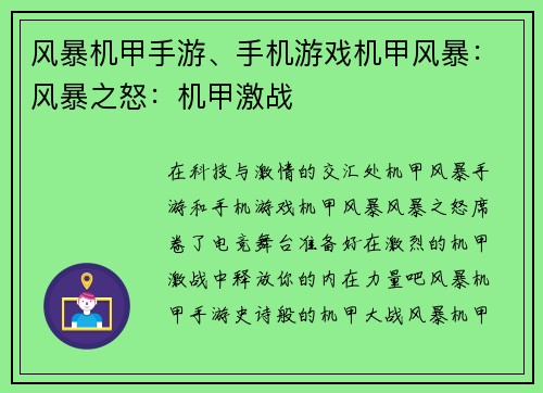 风暴机甲手游、手机游戏机甲风暴：风暴之怒：机甲激战