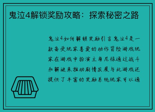 鬼泣4解锁奖励攻略：探索秘密之路