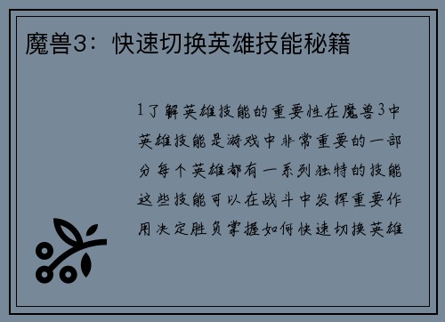 魔兽3：快速切换英雄技能秘籍
