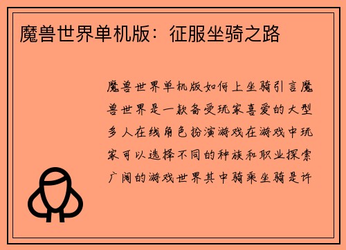 魔兽世界单机版：征服坐骑之路