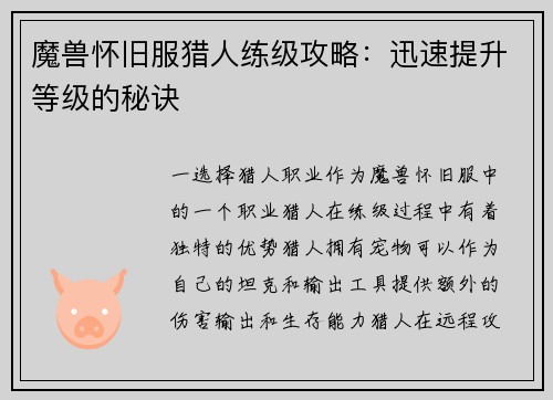 魔兽怀旧服猎人练级攻略：迅速提升等级的秘诀
