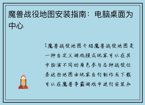 魔兽战役地图安装指南：电脑桌面为中心