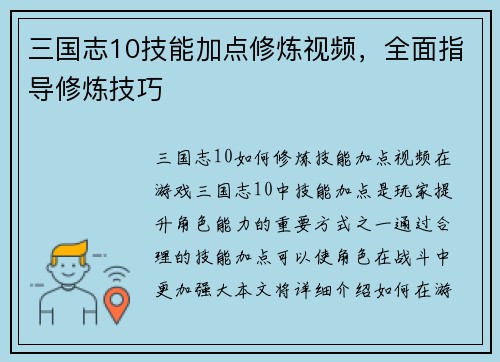 三国志10技能加点修炼视频，全面指导修炼技巧