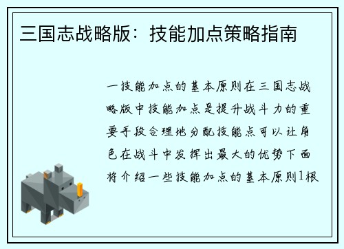 三国志战略版：技能加点策略指南