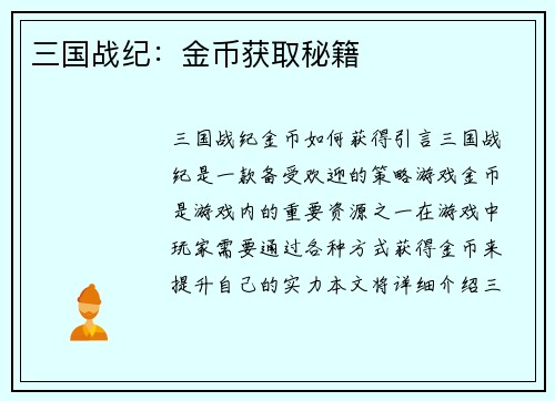三国战纪：金币获取秘籍